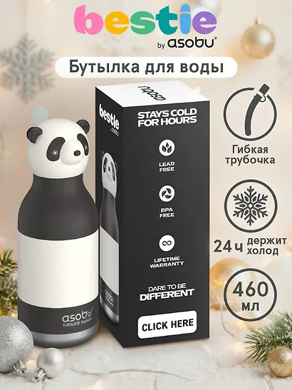 Бутылка для холодных и горячих напитков Asobu Bestie Панда (460 мл) (69769) - фото 3
