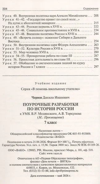 Поурочные разработки по истории России. 7 класс. К УМК В.Р. Мединского, А.В. Торкунова (М.: Просвещение). Пособие для учителя - фото 3