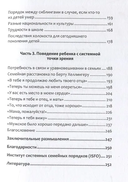 Когда ребенок несет чужую судьбу. Поведение детей с системной точки зрения. Вступление Б. Хеллингера - фото 11