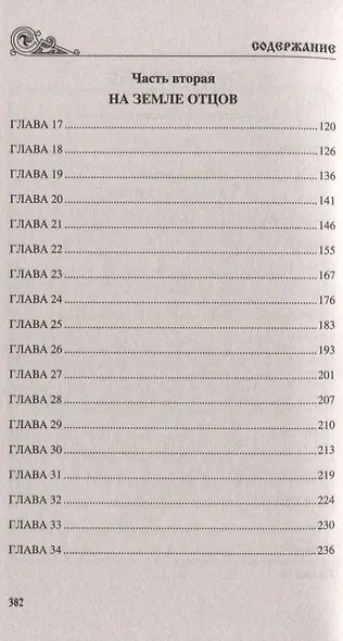 Карач-мурза: роман - фото 3