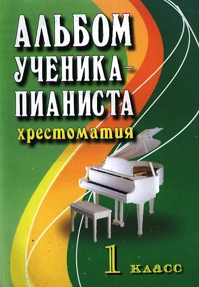 Альбом ученика-пианиста:хрестом.:1 класс дп - фото 3