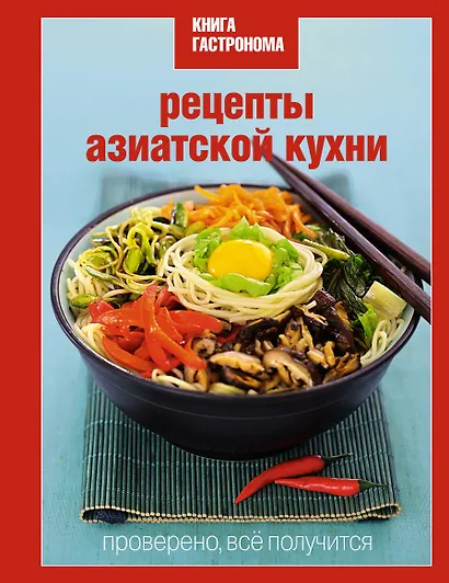 Книга Гастронома. Рецепты азиатской кухни - фото 1