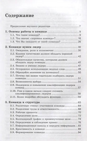 Работа в команде. Как подобрать и организовать эффективную команду. 2-е издание, исправленное и переработанное - фото 2