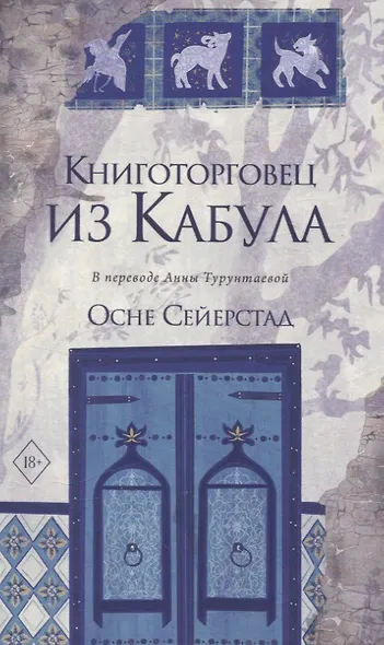 Книготорговец из Кабула - фото 1