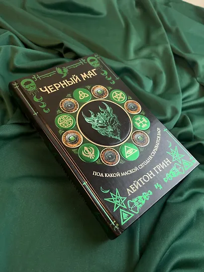 Черный маг - фото 9