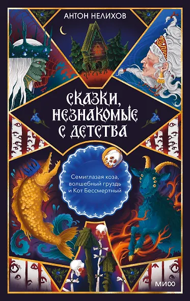 Сказки, незнакомые с детства. Семиглазая коза, волшебный груздь и Кот Бессмертный - фото 2
