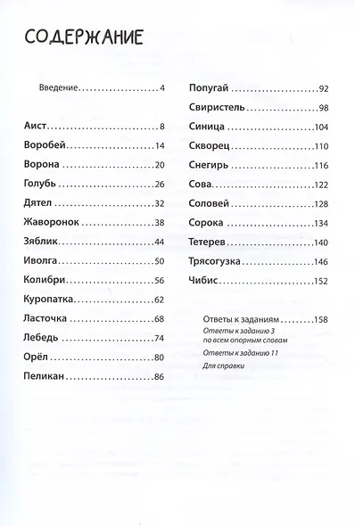 Логоментальные прописи и тренажеры для начальной школы. Птицы - фото 6