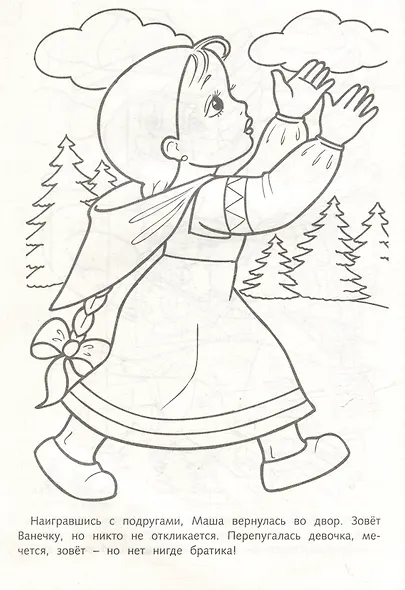 Раскраска. Любимые сказки. Гуси-Лебеди - фото 3