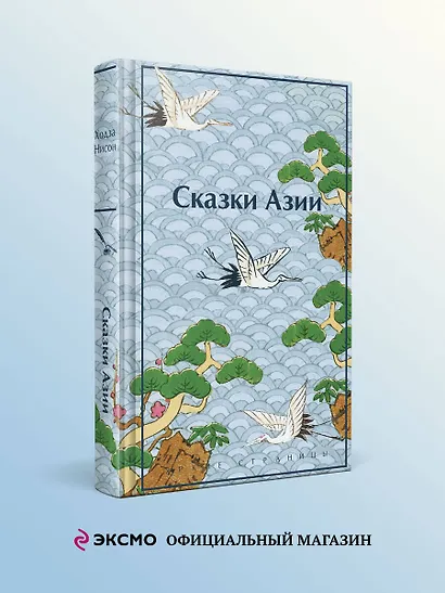 Сказки Азии - фото 4