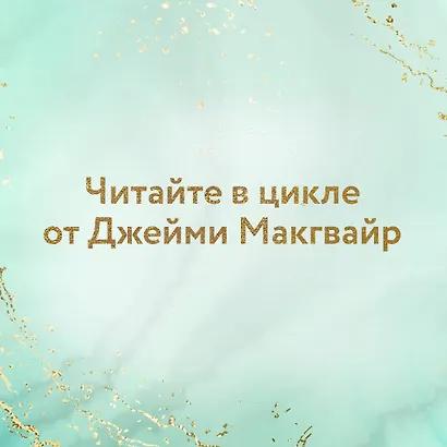 Мое прекрасное забвение - фото 6