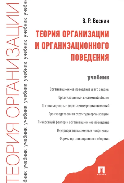Теория организации и организационного поведения. Учебник - фото 2