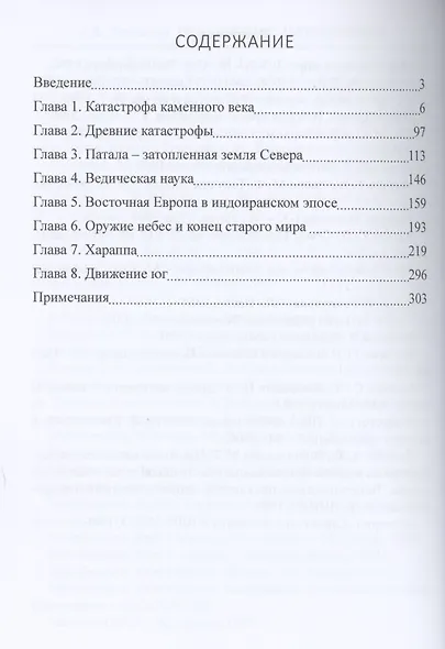 Происхождение индоевропейцев. В 4 томах. Том4. Загадки арийской цивилизации. Часть 6 - фото 2