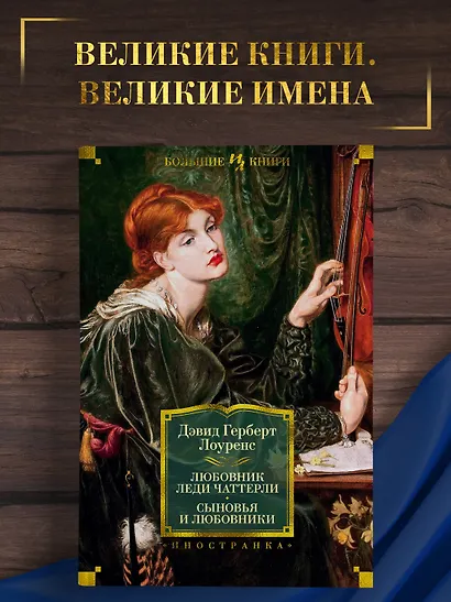 Любовник леди Чаттерли. Сыновья и любовники - фото 3