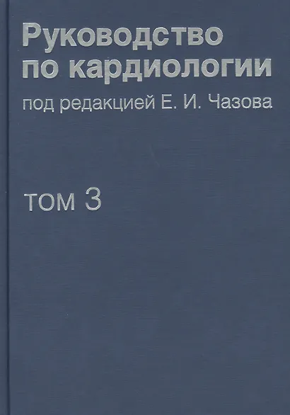 Руководство по кардиологии. В 4 томах. Том 3. Заболевания сердечно-сосудистой системы (I). - фото 1