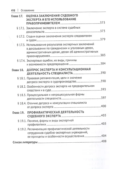 Экспертиза в судопроизводстве. Учебник - фото 8