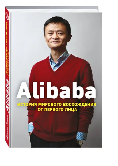 Alibaba. История мирового восхождения - фото 3