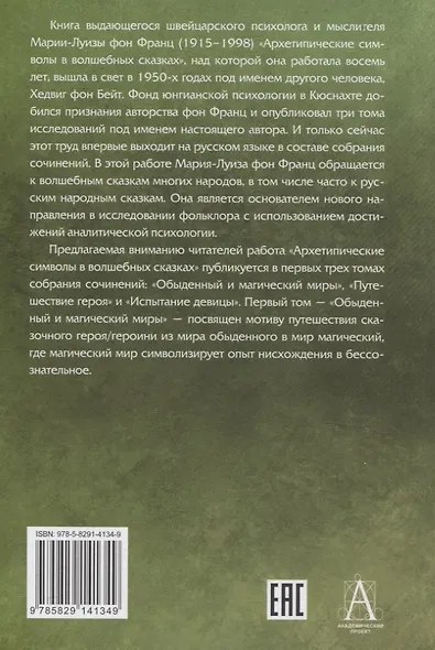 Архетипические символы в волшебных сказках. Обыденный и магический миры - фото 2