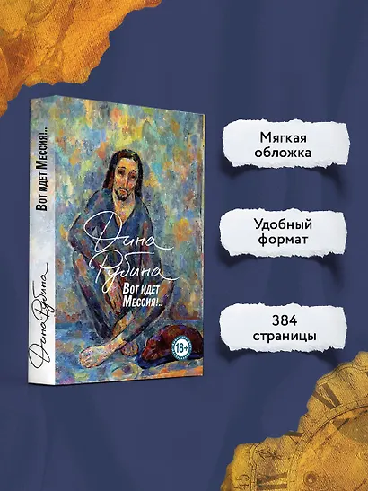 Вот идет Мессия!.. - фото 5