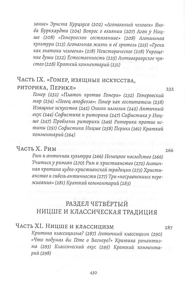 Фридрих Ницше и античность: Образ классической древности в немецкой гуманитарной мысли XVIII - XX веков - фото 4