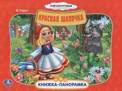 Союзмультфильм. Красная Шапочка. (Картонная Книжка-Панорамка + Поп+Ап) - фото 1