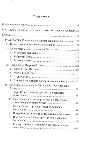 Разум веры: Введение в основное богословие - фото 2