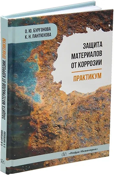 Защита материалов от коррозии. Практикум: учебное пособие - фото 1