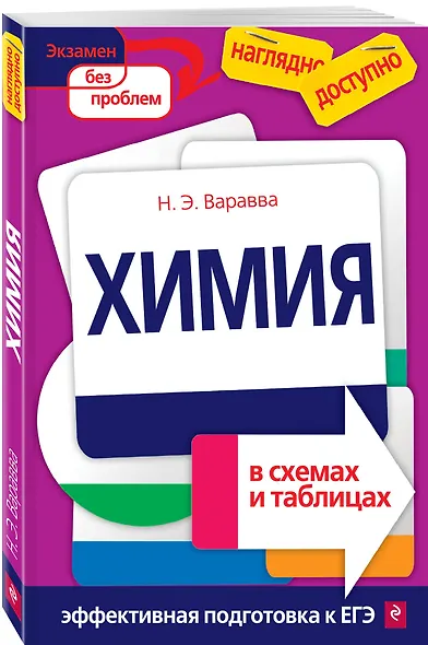 Химия в схемах и таблицах(новая) - фото 3