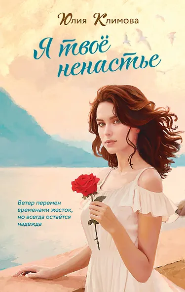 Я твое ненастье - фото 1
