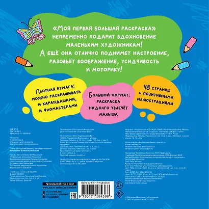 Моя первая большая раскраска - фото 2