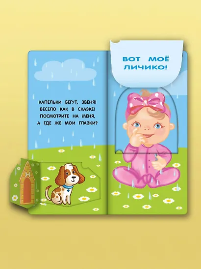 Где же наши глазки? Мое тело. Книжка с окошками для малышей - фото 6