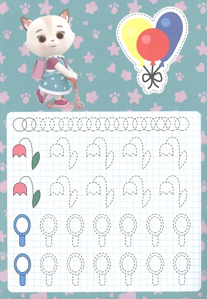 КОШЕЧКИ-СОБАЧКИ. ПРОПИСИ для МАЛЫШЕЙ. ДЛЯ ДЕВОЧЕК - фото 2