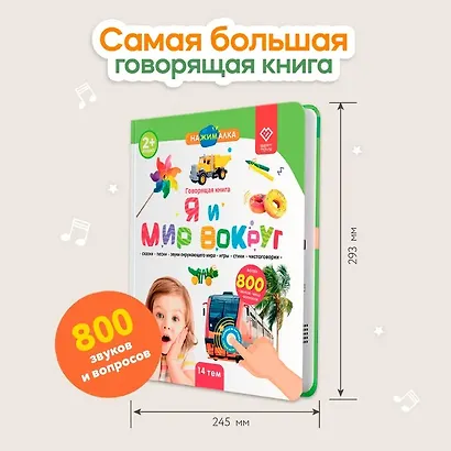Большая говорящая книга "Нажималка" Я и Мир вокруг - фото 3