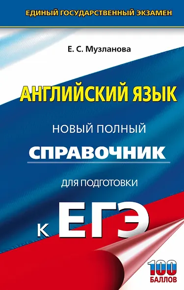 Английский язык: новый полный справочник для подготовки к ЕГЭ - фото 1