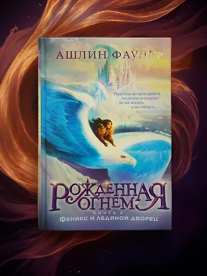 Рожденная огнем. Книга 2. Феникс и ледяной дворец - фото 6