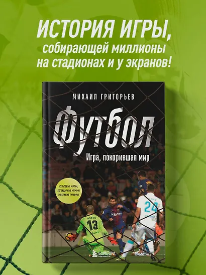 ФУТБОЛ. Игра, покорившая мир - фото 4