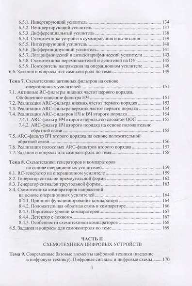 Схемотехника аналоговых и цифровых устройств: учебник - фото 5
