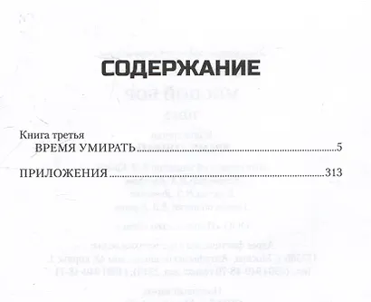 Мясной Бор. Том 2: Время умирать. Книга 3 - фото 3