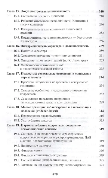 Психология девиантности. Дети. Общество. Закон - фото 5