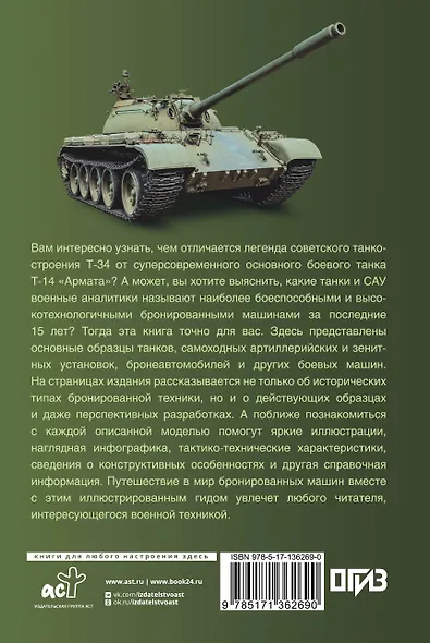Танки и бронетехника. Популярный иллюстрированный гид - фото 2