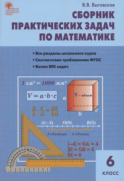 Сборник практических задач по математике. 6 класс. 2 -е изд., перераб. - фото 3
