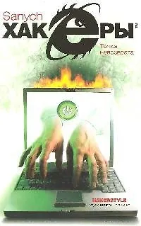 Хакеры.Точка невозврата: Роман - фото 1