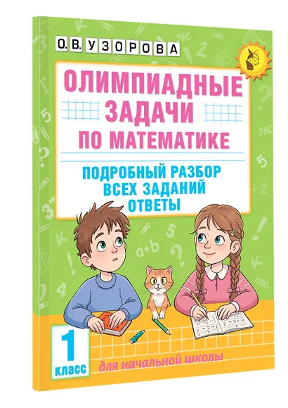 Олимпиадные задачи по математике. 1 класс. Подробный разбор всех заданий. Ответы - фото 3