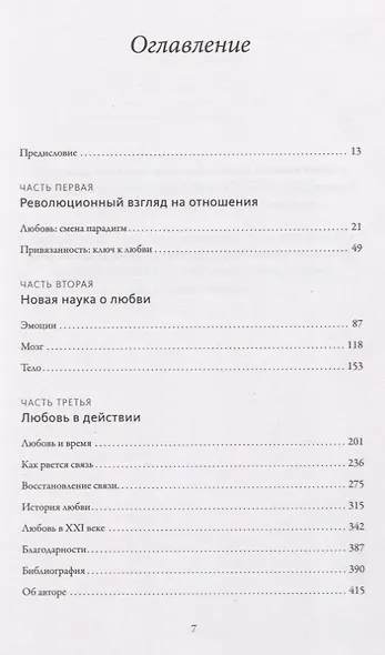 Чувство любви. Новый научный подход к романтическим отношениям - фото 4