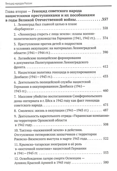 Геноцид народов России. Преступления против советского мирного населения и военнопленных в годы Великой Отечественной войны: Монография - фото 4
