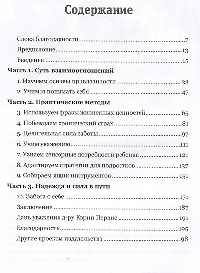 Привязанность в жизни родителя. Практические стратегии для создания доверия и привязанности - фото 2