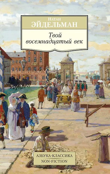Твой восемнадцатый век - фото 1
