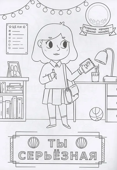 Вдохновляющая раскраска с наклейками - фото 5