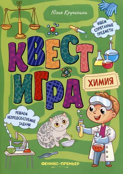 Квест-игра. Химия: книга с заданиями - фото 1