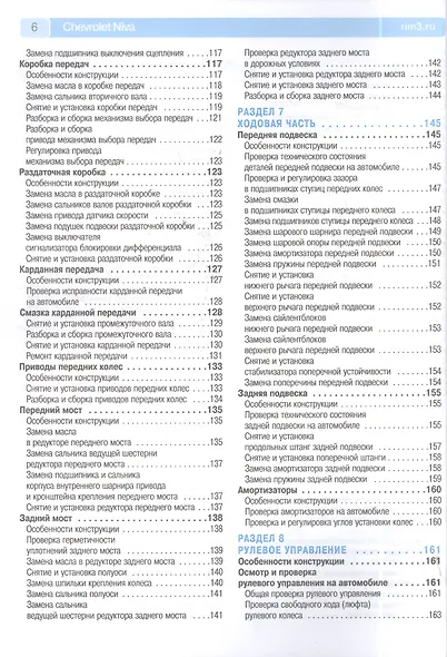 Chevrolet Niva: Руководство по эксплуатации, техническому обслуживанию и ремонту + каталог деталий - фото 5