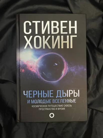 Черные дыры и молодые вселенные - фото 4